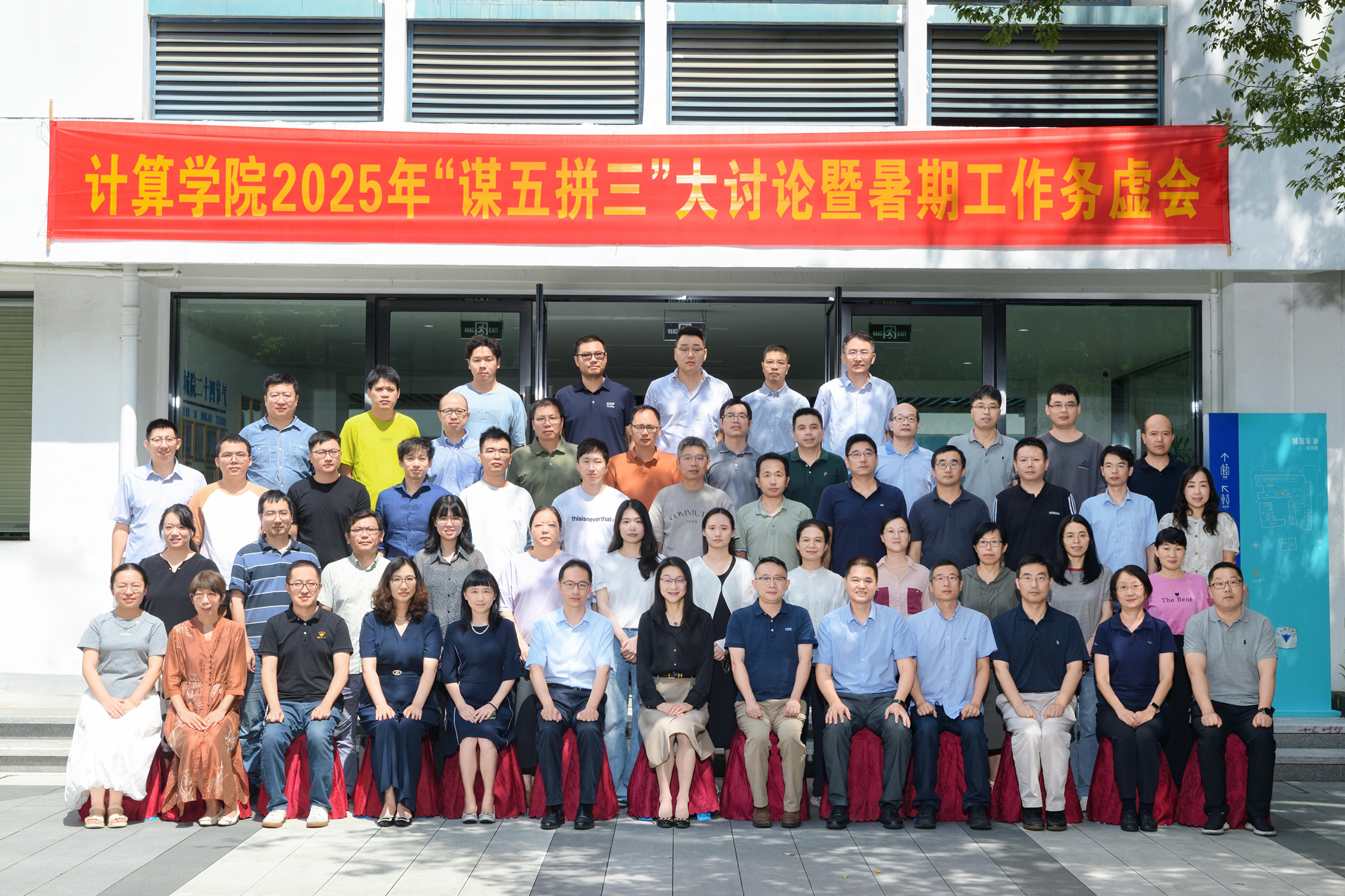 计算学院召开“谋五拼三”大讨论暨暑期工作务虚会