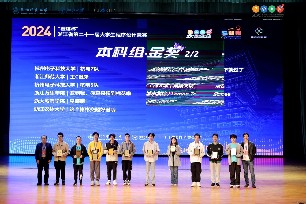 我校学子在第21届浙江省大学生程序设计竞赛中喜获佳绩